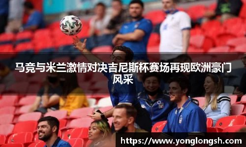 马竞与米兰激情对决吉尼斯杯赛场再现欧洲豪门风采