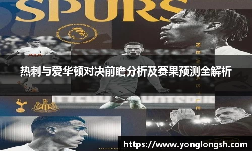 热刺与爱华顿对决前瞻分析及赛果预测全解析
